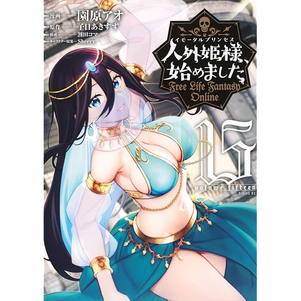 人外姫様、始めました　1〜13巻　全巻セット　 初版帯付き Amazon.co.jp: 人外姫様、始めました ~Free Life Fantasy Online